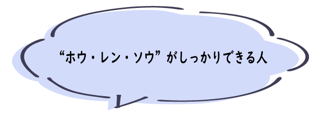 ホウ・レン・ソウがしっかりできる人