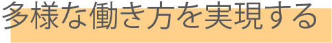 多様な働き方を実現する