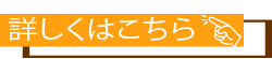 詳しくはこちら