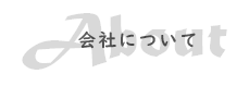 会社について