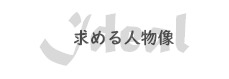 求める人物像