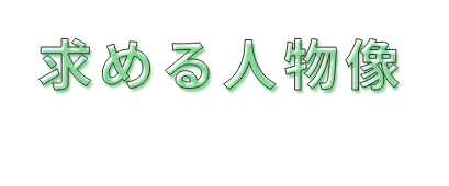 求める人物像