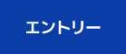 エントリーボタン