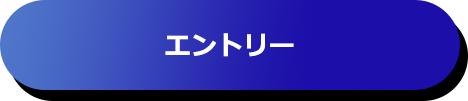 エントリー