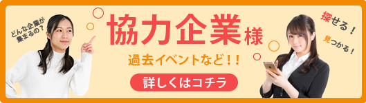 参加企業一覧表/ランチ交流会