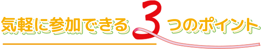 気軽に参加出来る3つのポイント