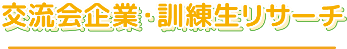 交流会企業・訓練生リサーチ