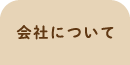 会社について