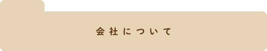 会社について