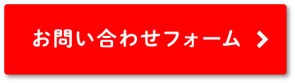 お問い合わせフォーム