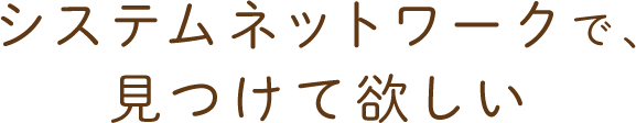 システムネットワークで、見つけて欲しい