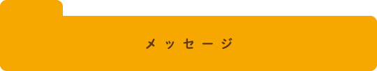 メッセージ