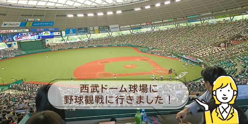 西武ドーム球場に野球観戦に行きました！