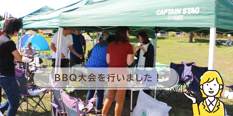 BBQ大会を行いました！