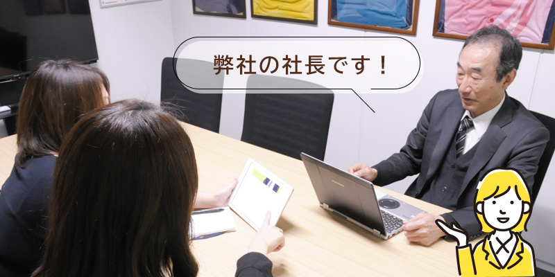 弊社の社長ですです！