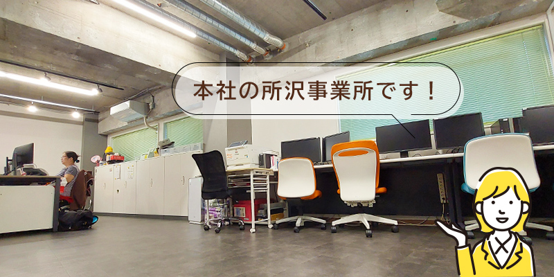 本社の所沢事業所です！