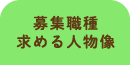 募集職種　求める人物像