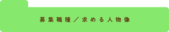 募集職種　求める人物像